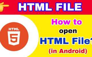 Как посмотреть html файл на телефоне