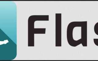 Что такое flask в python