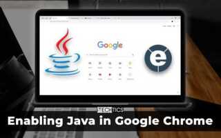Как в chrome включить java
