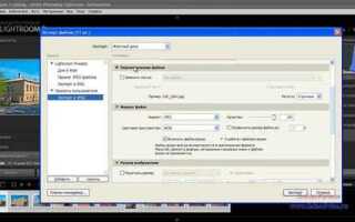 Как сделать экспорт из lightroom