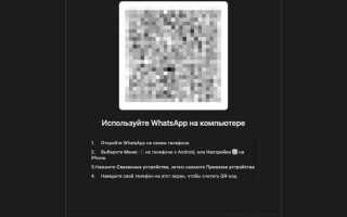 Как войти в whatsapp web без qr кода