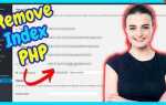 Как убрать index html из url