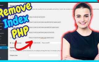Как убрать index html из url