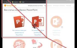 Как закрепить картинку на слайде презентации powerpoint