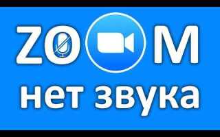 Как убавить звук в zoom