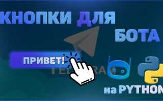 Как сделать кнопки в боте вк python
