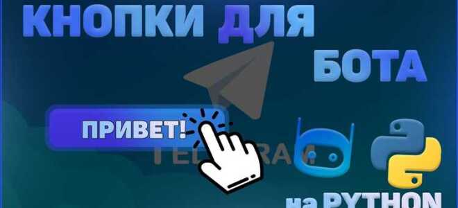 Как сделать кнопки в боте вк python