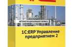 Что такое 1с erp