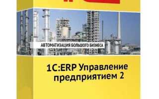 Что такое 1с erp
