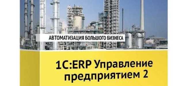 Что такое 1с erp
