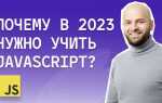 На что способен javascript