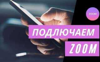 Как в zoom подключиться к конференции