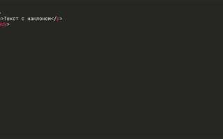 Как сделать наклонный текст в html