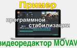 Как стабилизировать видео в movavi