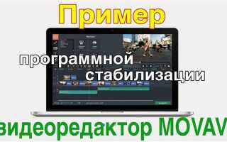 Как стабилизировать видео в movavi