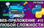 Какие сайты можно создать на python