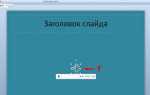Какие форматы аудиофайлов поддерживаются программой powerpoint 2010