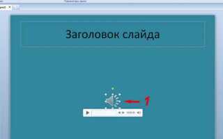 Какие форматы аудиофайлов поддерживаются программой powerpoint 2010
