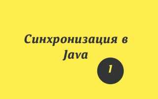 Какие способы синхронизации существуют в java
