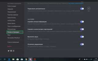 Что такое режим стримера в discord