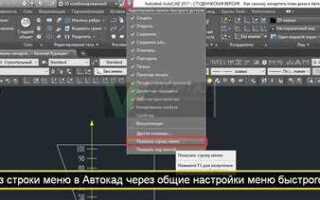 Как загрузить меню в автокад