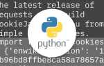 Как передать куки в запросе python