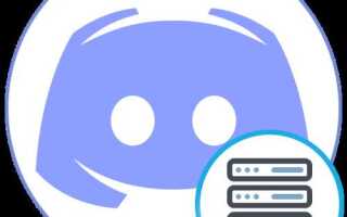 Как создать свой сервер в discord