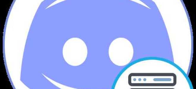 Как создать свой сервер в discord