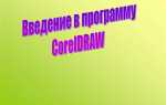 Как создать презентацию в coreldraw