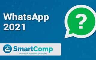 Что будет с whatsapp в 2021 году