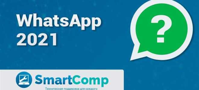 Что будет с whatsapp в 2021 году
