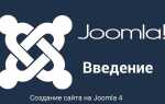 Как работать с joomla и beget