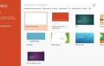 Где powerpoint в windows 10