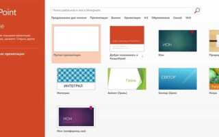 Где powerpoint в windows 10