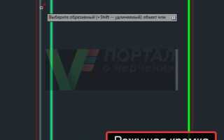 Как обрезать в autocad