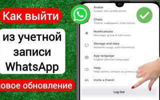 Как выйти из whatsapp