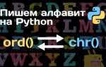 Как вывести алфавит в python