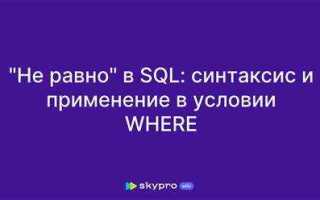 Как в sql не равно