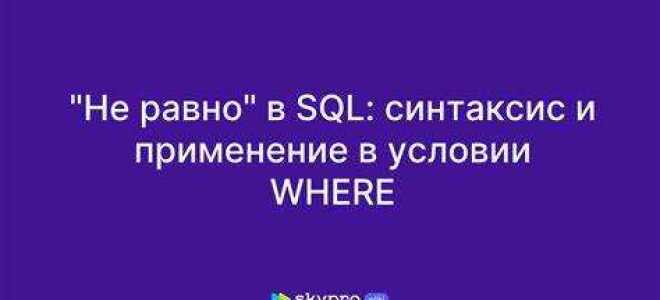 Как в sql не равно