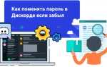 Как изменить пароль в discord если забыл