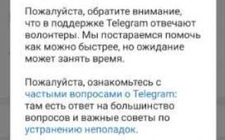 Как связаться с техподдержкой telegram