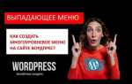 Как убрать меню wordpress