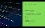 С чего начать изучение javascript с нуля