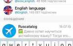 Как искать каналы в telegram