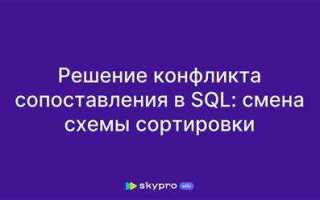 Как обрабатывать конфликтные ситуации в оракл sql