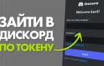 Как войти по токену discord