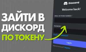 Как войти по токену discord
