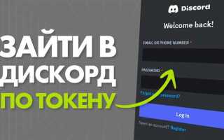Как войти по токену discord