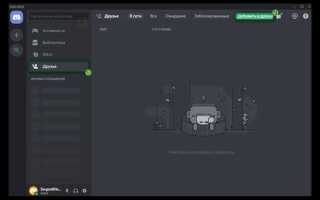 Как найти друга в discord