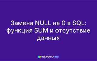 Как заменить null на 0 в sql